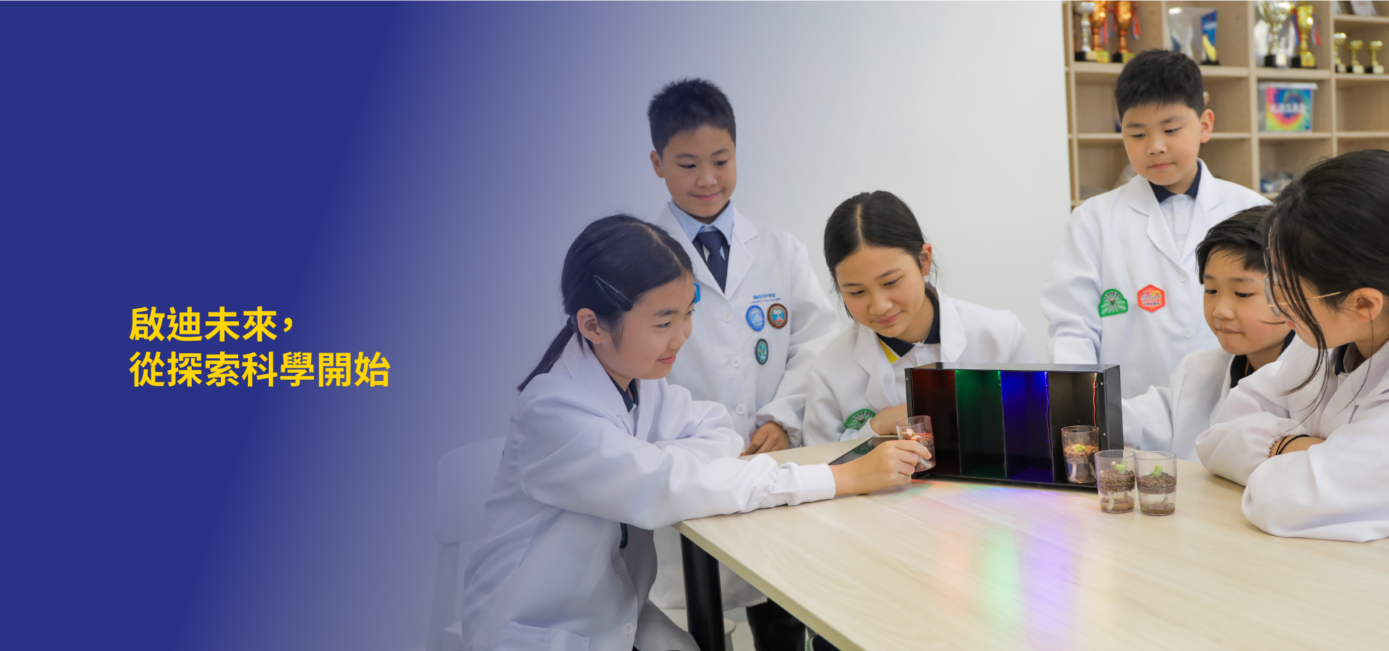 啟迪未來，
從探索科學開始